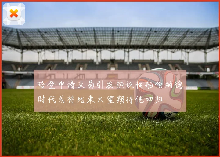 哈登申请交易引发热议快船伦纳德时代或将结束火蜜期待他回归