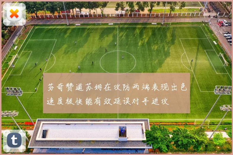 芬奇赞道苏姆在攻防两端表现出色速度极快能有效延误对手进攻