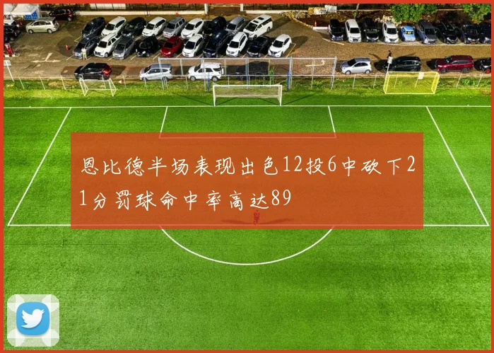 恩比德半场表现出色12投6中砍下21分罚球命中率高达89