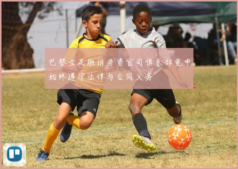 巴黎女足胜诉劳资官司俱乐部重申始终遵守法律与合同义务