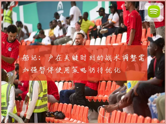 船记：卢在关键时刻的战术调整需加强暂停使用策略仍待优化