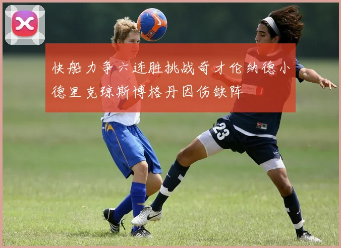 快船力争六连胜挑战奇才伦纳德小德里克琼斯博格丹因伤缺阵