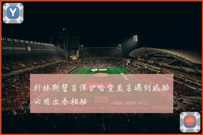 科林斯誓言保护哈登直言遇到威胁必将出手相助