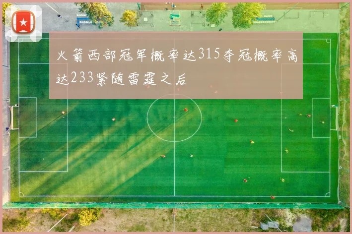 火箭西部冠军概率达315夺冠概率高达233紧随雷霆之后